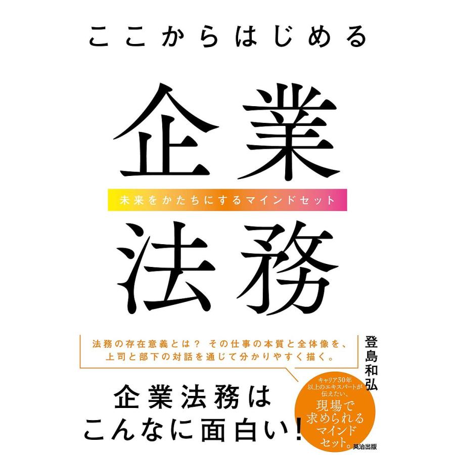 ここからはじめる企業法務 未来をかたちにするマインドセット