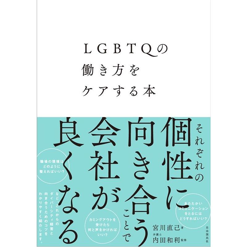 LGBTQの働き方をケアする本