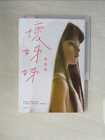 【書寶二手書T7／翻譯小說_V6D】壞姊姊_渡邊優, 高詹燦