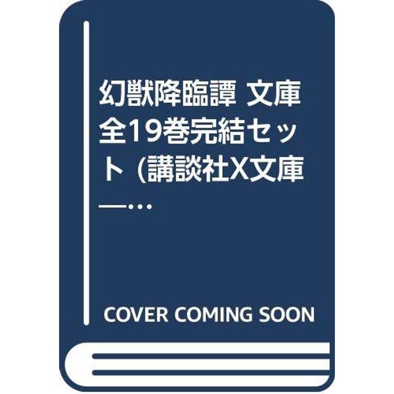 幻獣降臨譚 文庫 全19巻完結セット (講談社X文庫?ホワイトハート)