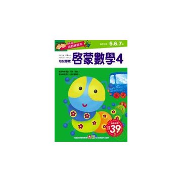 啟蒙數學4