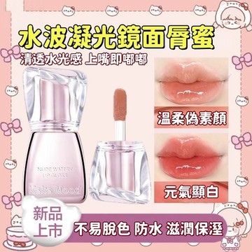 隔日到貨🚚✨kekemood水波凝光鏡面脣蜜💄水光果凍脣👄鏡面純欲韓系脣釉 不易脫色 防水 滋潤保溼嘟嘟脣 持久自然