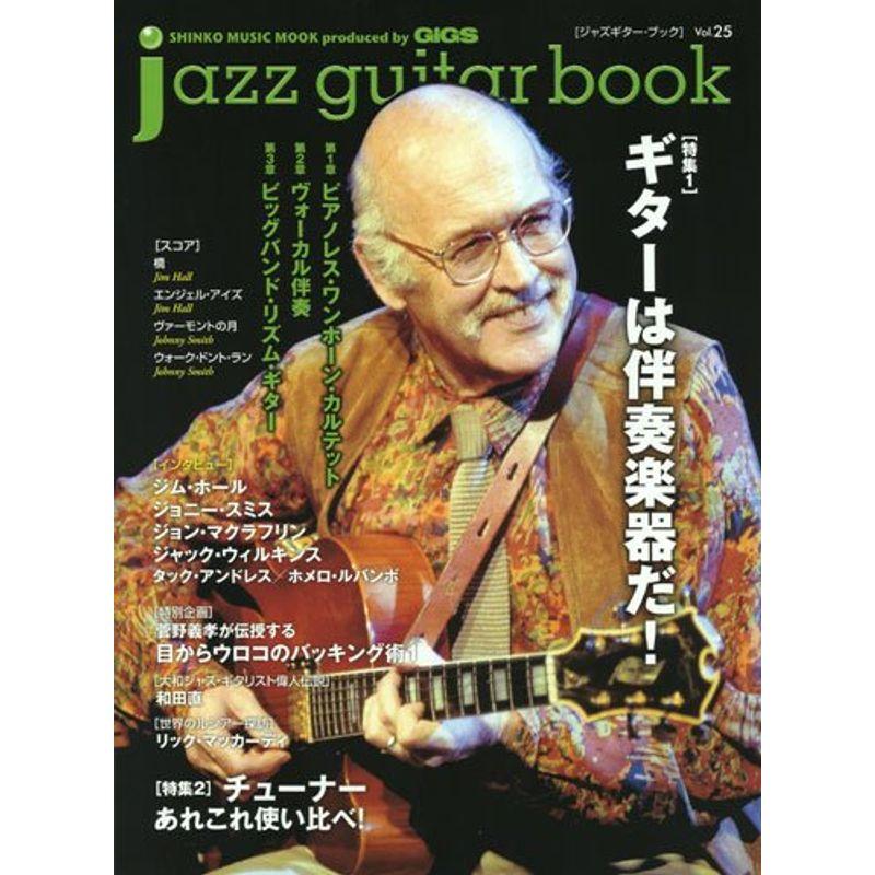 jazz guitar bookジャズギターブック Vol.25 (シンコー・ミュージックMOOK)