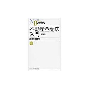 不動産登記法入門 第2版 山野目章夫