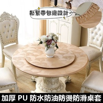 【耐磨環保】鬆緊帶防滑桌套 加厚圓桌套 防水防油防燙免洗餐桌布 飯店酒店圓桌轉盤套 免洗餐桌墊 防水桌布 桌墊 餐桌布