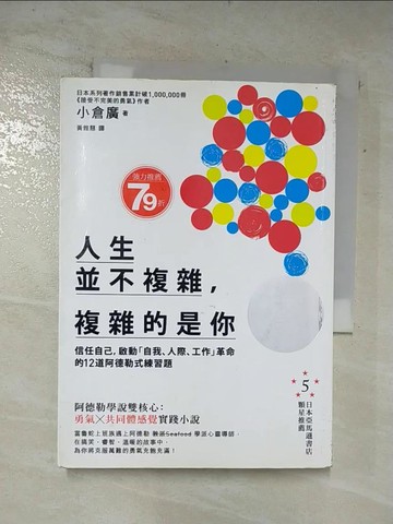 【書寶二手書T8／心靈成長_AUW】人生並不複雜，複雜的是你：信任自己，啟動自我、人際、工作…_小倉廣,  黃雅慧