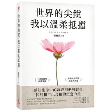 世界的尖銳，我以溫柔抵擋：感知生命中的每段相遇與對白，找到和自己合拍的堅定力量