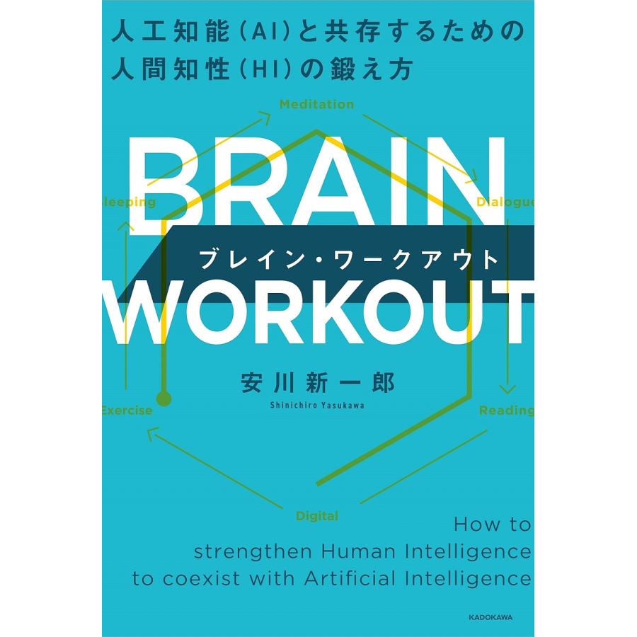 安川新一郎 BRAIN WORKOUT 人工知能 と共存するための Book