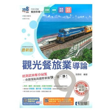 全華高職(餐旅)觀光餐旅業導論(最新版)