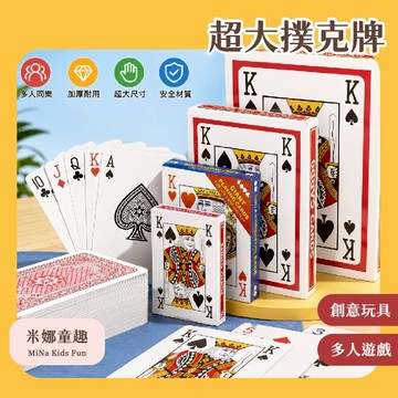 限時優惠 超大撲克牌 聚會同樂 多人互動 創意玩具 放大撲克牌 巨大撲克牌 魔術娛樂 惡搞 搞笑 兒童節禮物