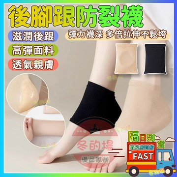 【腳後跟防幹裂保護套🔥保濕防裂】防裂襪 凝膠後跟保護套 親膚透氣 軟化老繭 腳後跟保護套 矽膠保護套 襪套 護腳套