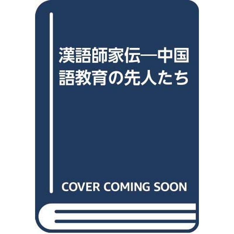 漢語師家伝?中国語教育の先人たち