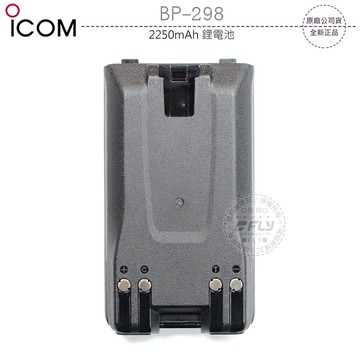 《飛翔無線3C》ICOM BP-298 2250mAh 鋰電池￨公司貨￨適用 IC-V86