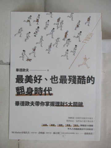 【書寶二手書T8／股票_AXX】最美好、也最殘酷的翻身時代：畢德歐夫帶你掌握理財5大關鍵_畢德歐夫