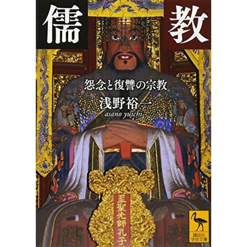儒教 怨念と復讐の宗教 (講談社学術文庫)