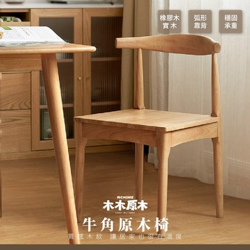 RICHOME 木木原木牛角原木椅 牛角椅 實木餐椅 靠背椅 工作椅 化妝椅 扶手餐椅 M07X02470