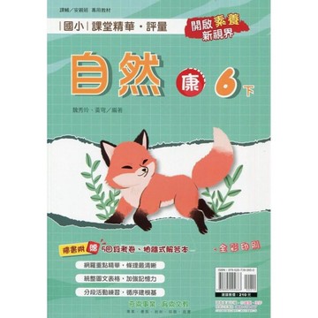 國小課堂精華評量自然6下(康版)