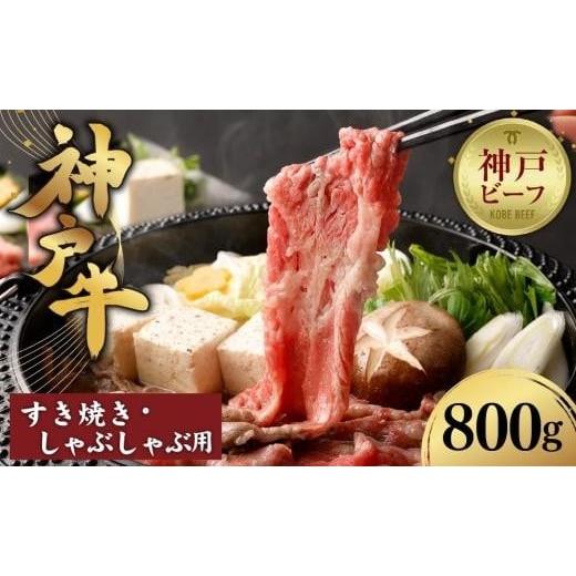 ふるさと納税 兵庫県 神戸市 神戸牛すき焼き／しゃぶしゃぶ用（800g）