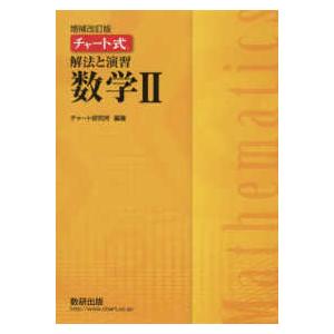 チャート式解法と演習数学２ （増補改訂版）