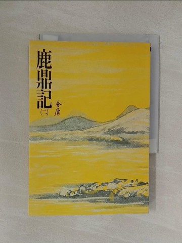 【書寶二手書T1／武俠小說_YP2】鹿鼎記(二)_金 庸