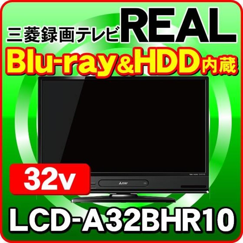 液晶テレビ LCD-A32BHR11 リアル Blu-ray内臓 32V型 三菱