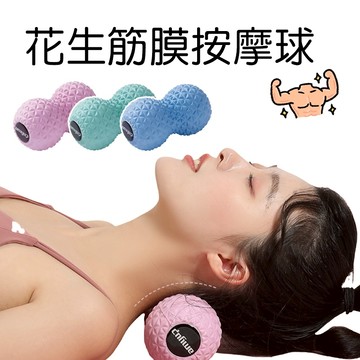 【現貨】花生按摩球 筋膜球 足底按摩 肩頸按摩 凸點瑜珈球 指壓球 健身球 瑜伽球 按摩球 凸點按摩