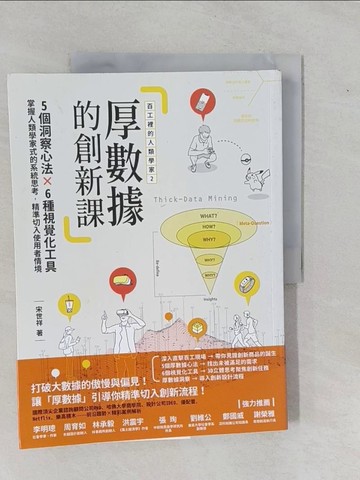 【書寶二手書T9／行銷_ZAW】百工裡的人類學家2 厚數據的創新課：5大洞察心法╳6種視覺化工具，掌握人類學家式的系統思考，精準切入使用者情境_宋世祥