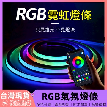 【12H台灣出貨】 led燈條 rgb 燈條 led 氣氛燈 氣氛燈條 房間氣氛燈 電競燈條 霓虹燈條 防水燈條 氛圍燈