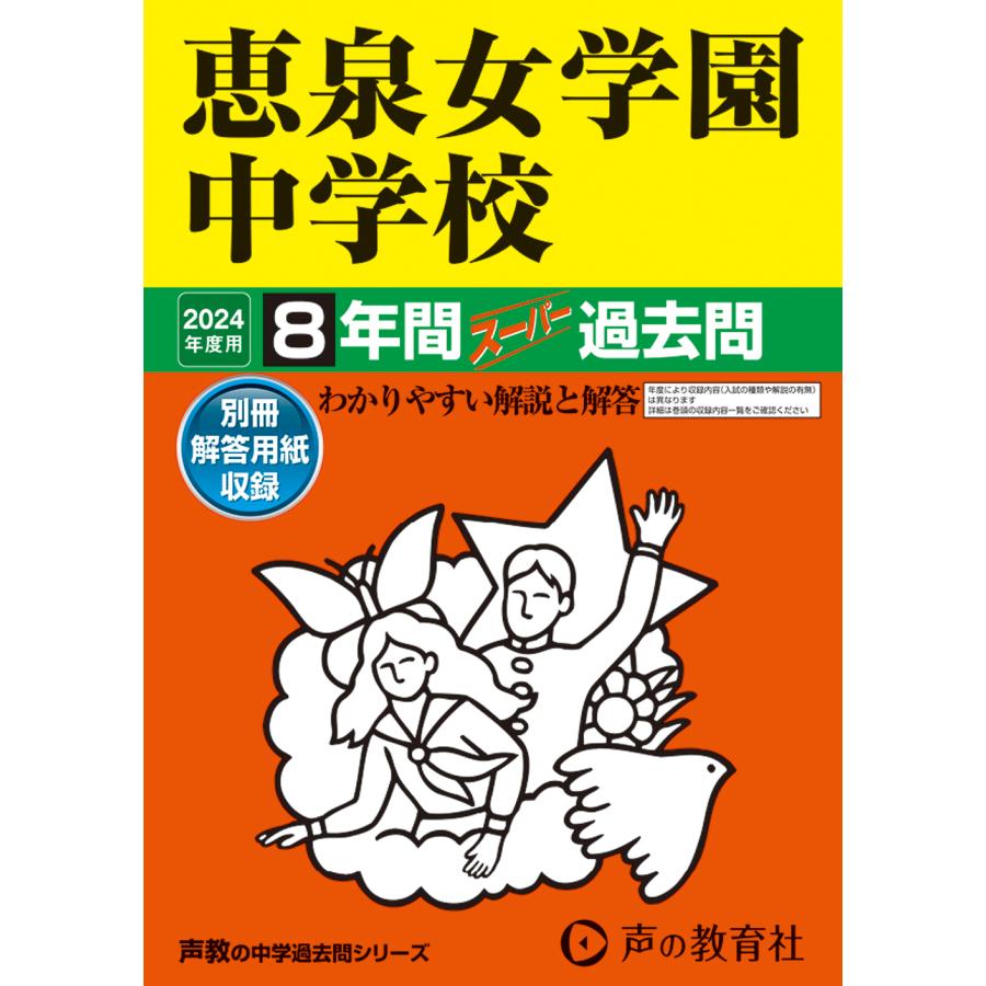 恵泉女学園中学校 8年間スーパー過去問