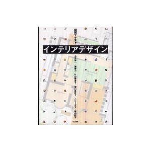 インテリアデザイン 図解テキスト