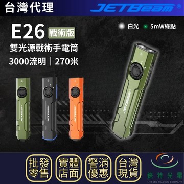 【錸特光電】JETBeam E26 3000流明 270米 戰術EDC手電筒 雙白光 綠光 5mw 520nm 尾按爆閃