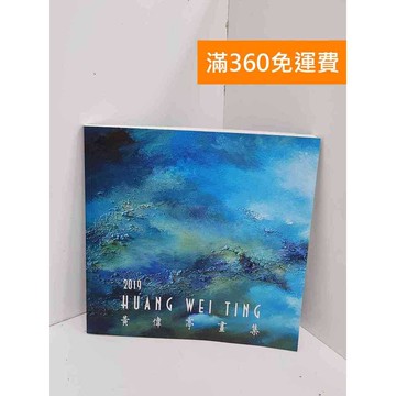 【雷根360免運】【送贈品】黃偉亭畫集. 2019 #七成新 #九成新【Q-L0024】