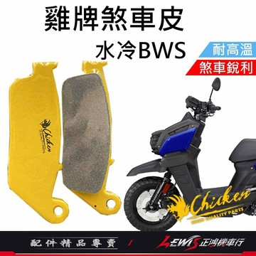 【正鴻機車行】來令片 煞車皮 雞牌煞車皮 水冷BWS來令片 水冷BWS煞車皮 剎車皮 雞牌 碟煞煞車皮 水冷BWS
