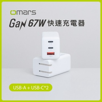 【omars】GaN 67W快速充電器｜3孔輸出｜USB-A+Type-C*2