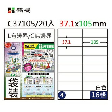 鶴屋 - #004 C37105 白 16格 20入 三用標籤37.1×105mm