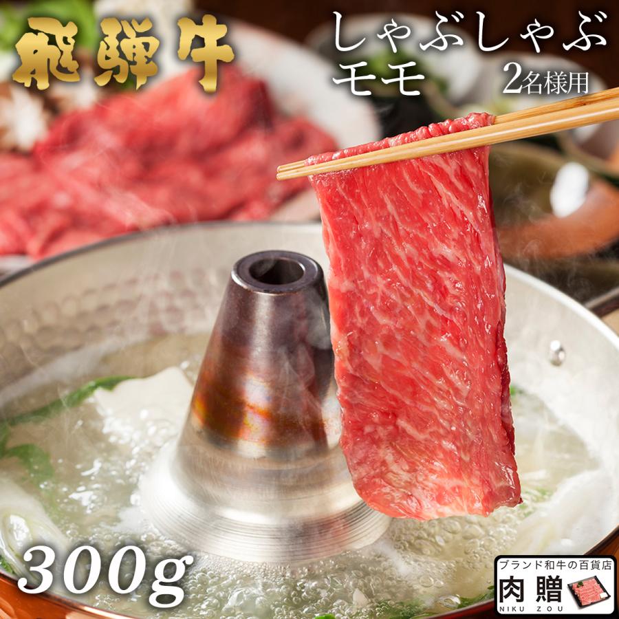 飛騨牛 肉 牛肉 和牛 国産 しゃぶしゃぶ 赤身 モモ ギフト 贈り物 食べ物 プレゼント しゃぶしゃぶ肉 引越し祝い 出産内祝い 出産祝い 結婚祝い 300g 2〜3人前