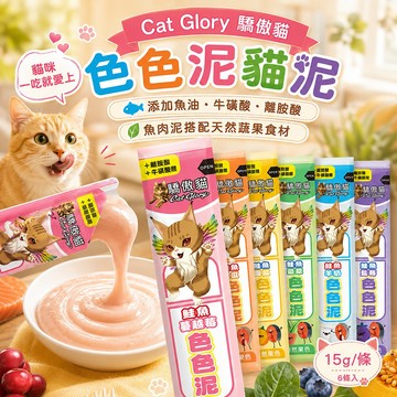 【Cat Glory 驕傲貓】色色泥貓泥 自然果色 綿密泥狀 繽紛美味 適口性佳 香濃順口 添加牛磺酸 離胺酸 菊苣纖維