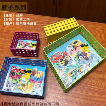 吉米熊 積木 綜合籃 辦公室 收納籃 置物盒 整理收納盒 長方籃籃子 K606 K607 K608 K621