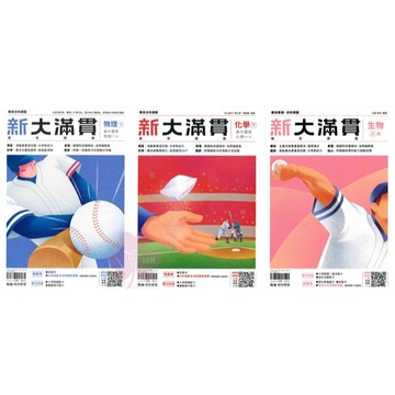 高中「翰林出版」新大滿貫學測複習講義_生物/物理下/化學下_115分科🧑‍🏫亂GO天堂