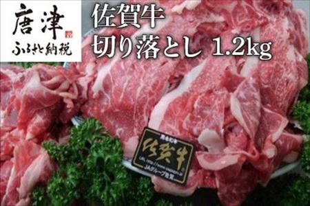 創業75年老舗の佐賀牛切り落とし1.2kg