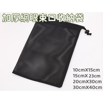 【出走山上】現貨24H出貨 網眼束口收納袋 收納網袋 加厚款 網眼束口袋 收納袋 網袋 網眼袋 四種尺寸