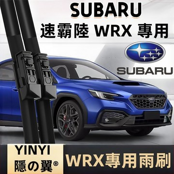 【挑戰蝦皮最優質】速霸陸 SUBARU WRX (含WAGON) 5代 專用雨刷 2023年後 WRX 軟骨雨刷