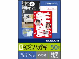 ハガキ用紙 スーパーファイン 特厚 50枚 エレコム EJH-TSF50