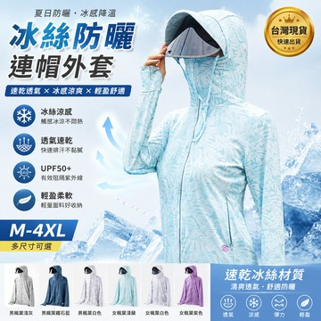 【臺北出貨】UPF50+冰絲防曬外套 男女款連帽防曬衣 M-4XL涼感透氣速乾外套 防紫外線輕薄外套 夏季騎車戶外必備