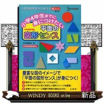 小学4年生までに身につけたい平面の図形センス中学受験準備