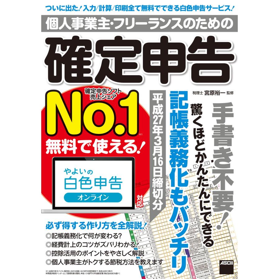 個人事業主・フリーランスのための確定申告 平成27年3月16日締切分 無料で使える! やよいの白色申告オンライン対応 電子書籍版