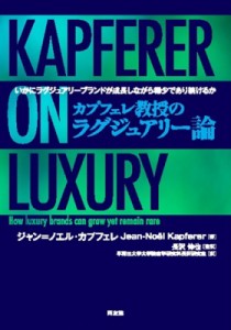  ジャン・ノエル・カプフェレ   カプフェレ教授のラグジュアリー論 いかにラグジュアリーブランドが成長しながら稀