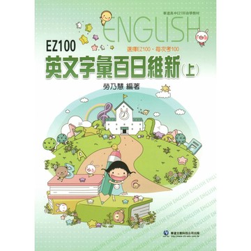 華逵高中【EZ100英文字彙百日維新(上)(下)】(116學測) | 高中英文單字 / 學測字彙 / 自學教材