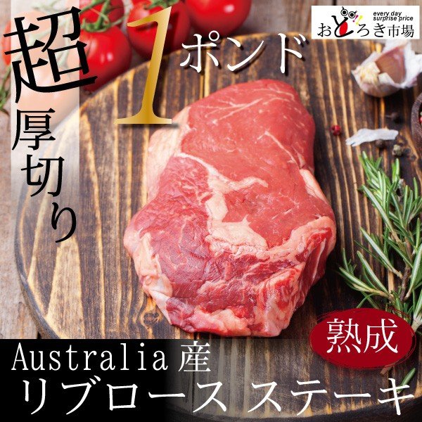 牛肉 ステーキ バーベキュー 熟成 超厚切りリブロースステーキ 約１ポンド (430~450g)