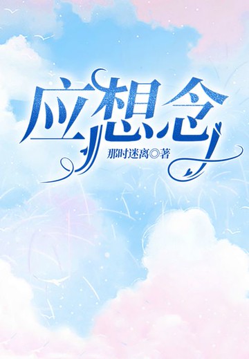 【電子書】应想念